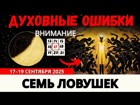 Видео: 🚨 Ночь испытаний: избранные должны избежать 7 духовных ошибок!