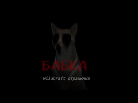Видео: WildCraft страшилка |БАБКА| steele wc steelewc Вилдкрафт страшилки