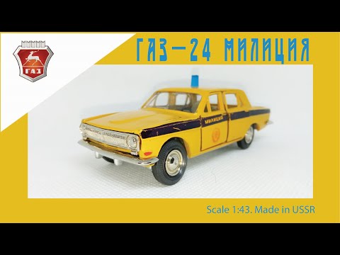 Видео: Масштабная модель СССР ГАЗ-24 "Волга" Милиция 1:43 USSR scale model GAZ-24 "Volga" Police #car #gaz