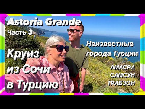 Видео: Круиз из Сочи в Турцию. Астория Гранде. Скучные города на маршруте…