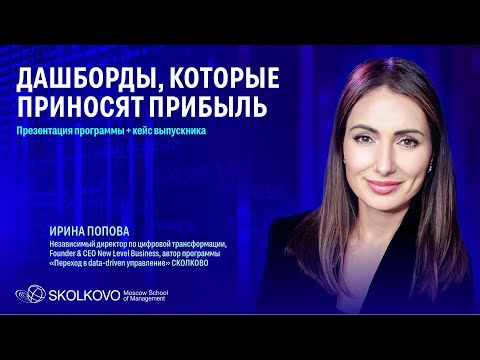 Видео: Дашборды, которые приносят прибыль
