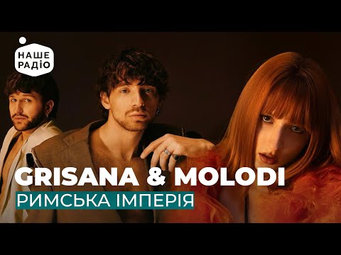Видео: GRISANA & MOLODI - РИМСЬКА ІМПЕРІЯ