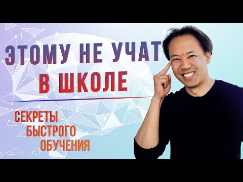 Видео: КАК УЧИТЬСЯ БЫСТРЕЕ? Джим Квик | Мотивация На Учебу
