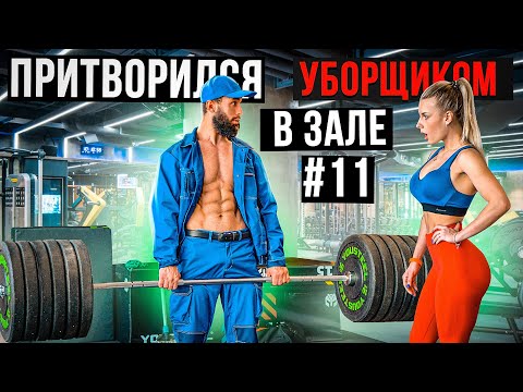 Видео: Мастер Спорта притворился УБОРЩИКОМ в ЗАЛЕ #11 GYM PRANK