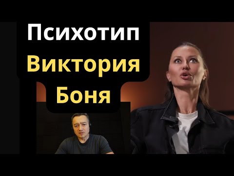Видео: Соционический Тип Виктория Боня