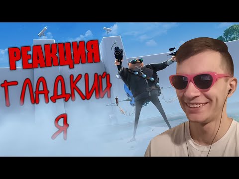 Видео: Гладкий Я-RYTP ► Реакция на Zverobox