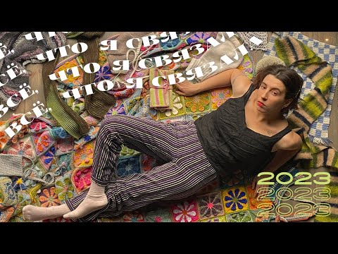 Видео: все, что я связала в 2023 || мои вязальные итоги года