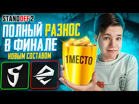 Видео: Новый СОСТАВ. Новый ФИНАЛ. Новая ПОБЕДА! (STANDOFF 2)