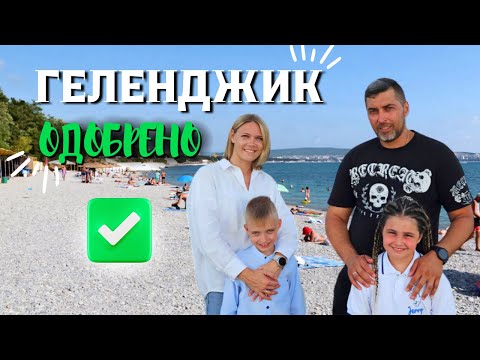 Видео: Геленджик. Одобрено