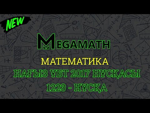 Видео: Нағыз ҰБТ-2017 де КЕЛГЕН НҰСҚА | Математика | 1223 - нұсқа | MegaMath