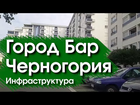 Видео: город Бар, Черногория. Инфраструктура.