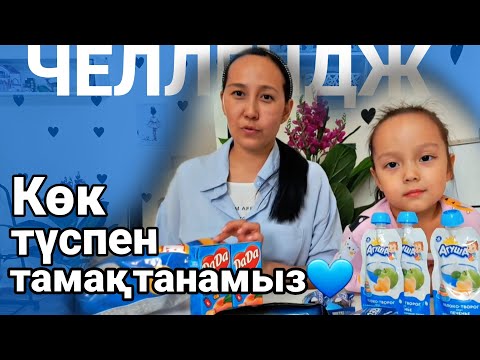 Видео: Көк түспен тамақтанамыз💙#челлендж #қазақша#влог