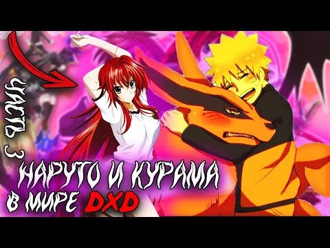 Видео: Наруто и Курама в Мире DXD | Альтернативный сюжет Наруто все части
