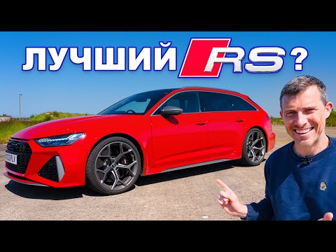 Видео: ЛУЧШИЙ Audi RS на сегодня!