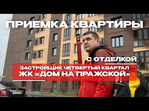 Видео: ПРИЕМКА КВАРТИРЫ | ЖК «ДОМ НА ПРАЖСКОЙ» | С ОТДЕЛКОЙ г. Тюмень