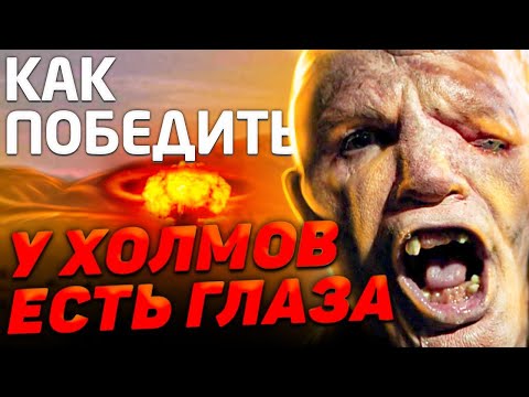 Видео: Как Победить МУТАНТОВ из фильма "У ХОЛМОВ ЕСТЬ ГЛАЗА" | ПОВОРОТ к ХОЛМАМ не ТУДА