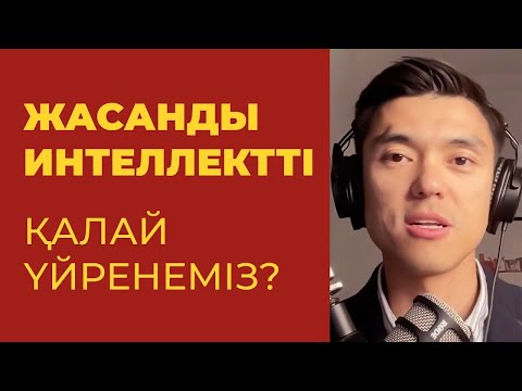 Видео: Жасанды интеллект қалай үйренуге болады? Ақша қалай табуға болады?