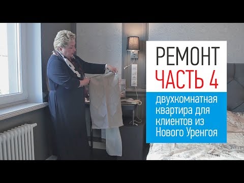 Видео: Ремонт в двухкомнатной квартире. Выбираем шторы и столешницу на кухню. Виды межкомнатных дверей.