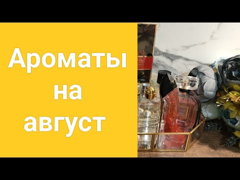 Видео: Подборка парфюмов на август