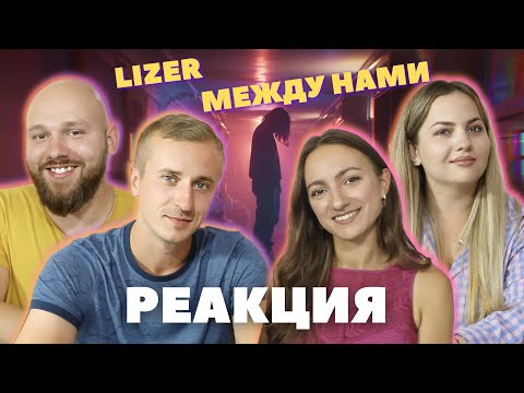 Видео: Мальчики и девочки смотрят клип Lizer -  Между нами