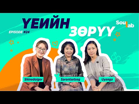 Видео: SOULAB - Episode 24 ❤️ Саранцэцэг | Үеийн зөрүү болон Арга барилын зөрүү