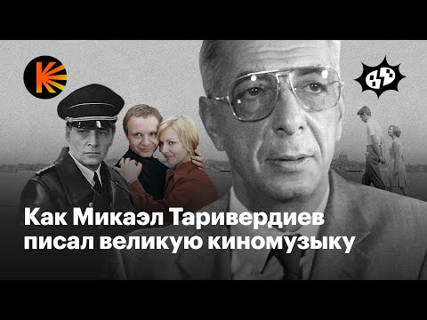 Видео: Как понять музыку «17 мгновений весны» и «Иронии судьбы» Микаэла Таривердиева