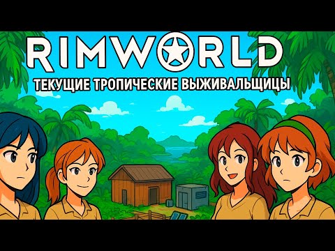 Видео: 🔴ТЕКУЩИЕ ТРОПИЧЕСКИЕ ВЫЖИВАЛЬЩИЦЫ Rimworld ODYSSEY 1.6 прохождение НА РУССКОМ