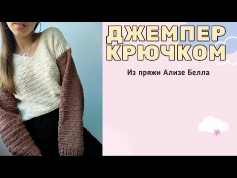 Видео: Свитер крючком. #джемперкрючком #свитеркрючком #вязаниекрючком
