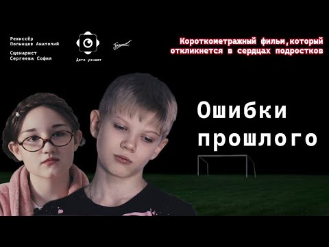Видео: ОШИБКИ ПРОШЛОГО - фильм, который откликнется в сердцах подростков