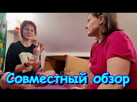 Видео: Я с Аней делаем обзор на то, что заказали в Фаберлик. (11.25г.) Семья Бровченко.