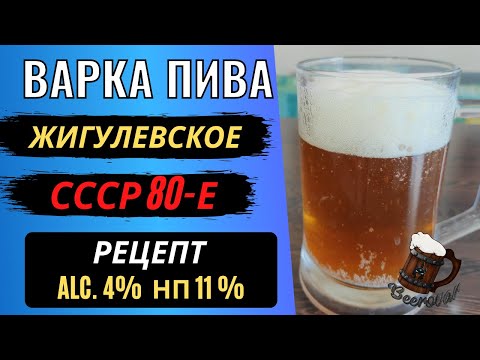 Видео: Рецепт Жигулевского пива в домашних условиях. СССР - 80-е годы.