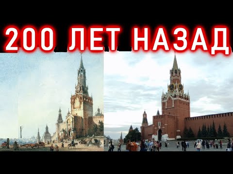 Видео: 200 лет назад. КРАСНАЯ ПЛОЩАДЬ