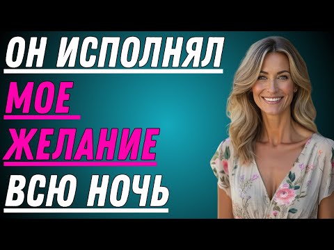 Видео: Сын моей соседки остался ночевать… И я позволила ему прикоснуться ко мне, как к мужчине.