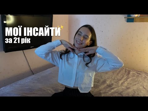 Видео: МОЇ ІНСАЙТИ ЗА 21 РІК, які роблять моє життя краще 💫