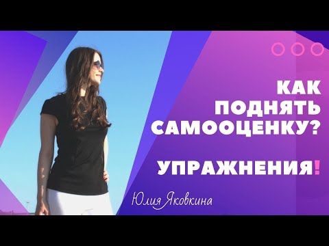 Видео: ➽ САМООЦЕНКА! Уверенность в себе! Как поднять самооценку? Как стать уверенным в себе? Психология.