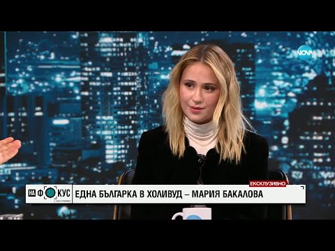 Видео: Една българка в Холивуд. Ексклузивно – Мария Бакалова