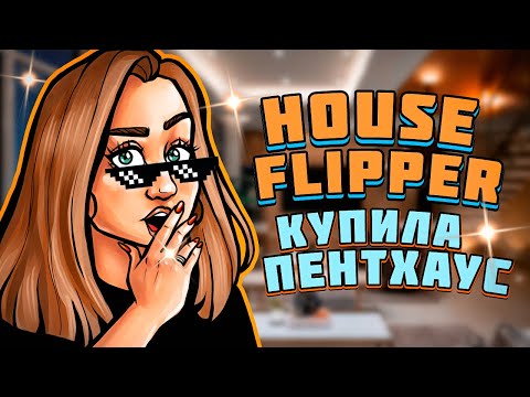 Видео: ДЕЛАЮ РЕМОНТ В ЛАКШЕРИ ПЕНТХАУСЕ!  - Luxury DLC House Flipper