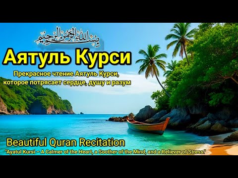 Видео: АЯТУЛ КУРСИ ПОЛНЫЙ ПОЛНЫЙ | КРАСИВОЕ ЧТЕНИЕ