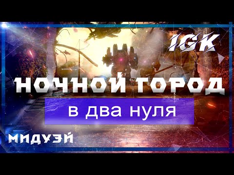Видео: ВАРФЕЙС - НОЧНОЙ ГОРОД ПРОХОЖДЕНИЕ В ДВОЁМ В ДВА НУЛЯ