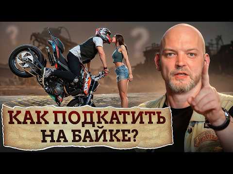 Видео: Почему женщины БЕЗ УМА от байкеров?! / Как познакомиться с девушкой на мотоцикле?