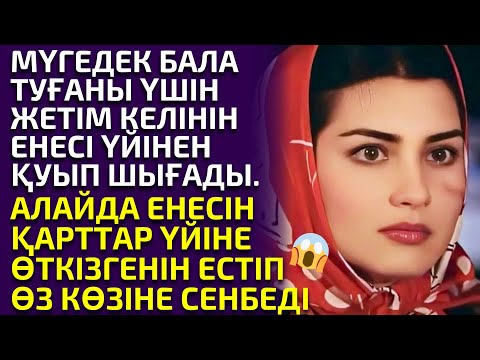 Видео: 😱МҮГЕДЕК БАЛА ТУҒАН ЖЕТІМ КЕЛІНДІ ЕНЕСІ ҚУЫП ШЫҒАДЫ. АЛАЙДА ЕНЕСІНІҢ ҚАРТТАР ҮЙІНЕ ӨТКЕНІН ЕСТІГЕНДЕ