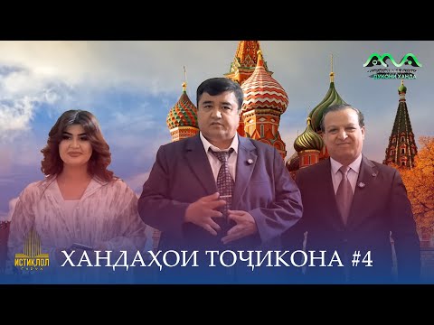 Видео: Хандаҳои Тоҷикона #4 бо Муқимҷон Абдуфаттоев ва Сулаймон Саидғозиев дар шаҳрҳои Руссия (2025)