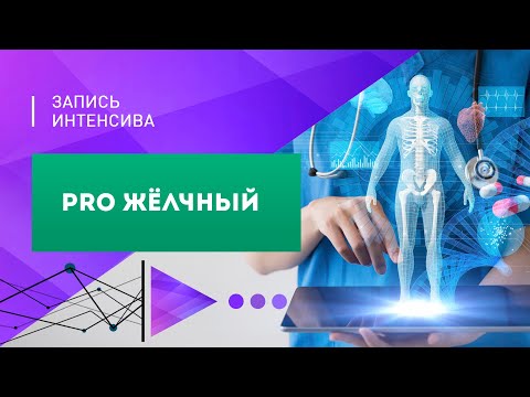 Видео: Pro желчный, запись интенсива