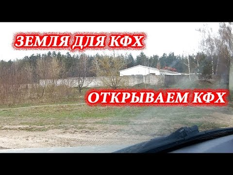 Видео: Земля для КФХ // Открываю КФХ
