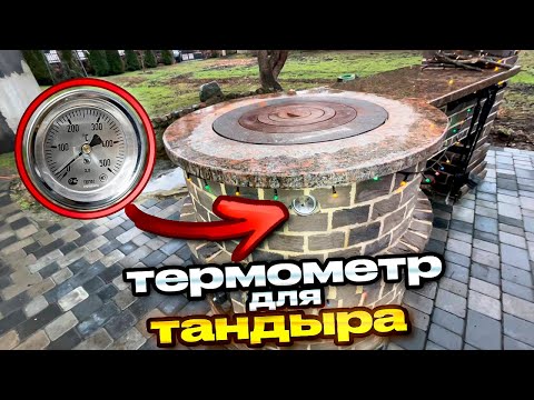 Видео: 524. ТЕРМОМЕТР для тандыра✅. Как работает? Готовим. Беларусь. Пинск.