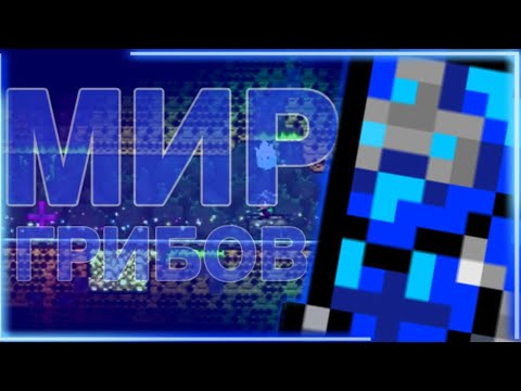 Видео: МИР ГРИБОВ #2 | Terraria