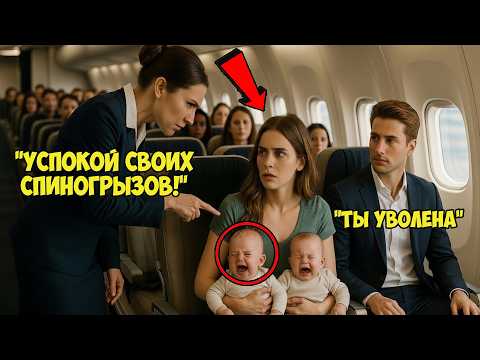 Видео: ОДИНОКУЮ мать ОТЧИТАЛИ за то, что её БЛИЗНЕЦЫ ПЛАКАЛИ — не зная, что МУЖЧИНА рядом с ней был…