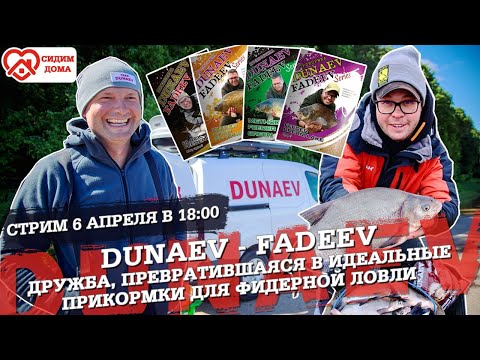 Видео: Дружба, превратившаяся в идеальные прикормки для фидерной ловли. Александр Дунаев и Алексей Фадеев