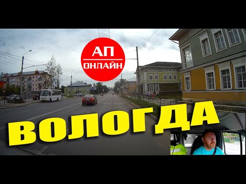 Видео: Вологда / проезд через город