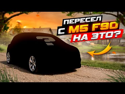 Видео: С M5F90 на Opel Corsa OPC | Купил Новую тачку